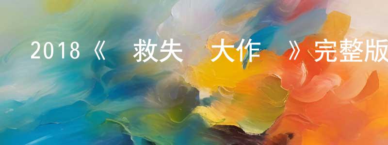陳錦燦發布2018《搶救失業大作戰》完整版電影/在線觀看/百度云-美劇天堂